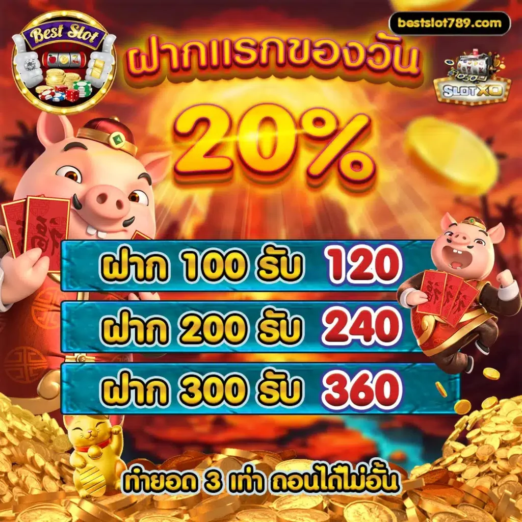 โปรโมชั่นBESTSLOT789